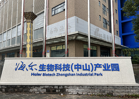 中山海尔生物科技园